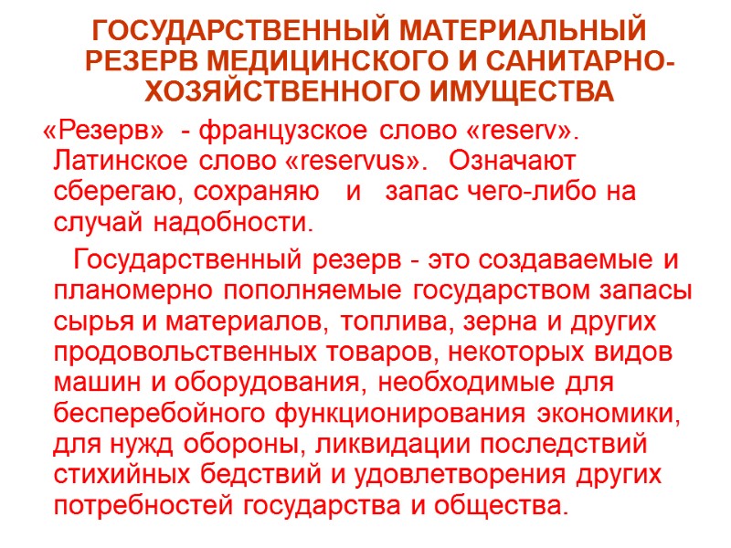 ГОСУДАРСТВЕННЫЙ МАТЕРИАЛЬНЫЙ РЕЗЕРВ МЕДИЦИНСКОГО И САНИТАРНО-ХОЗЯЙСТВЕННОГО ИМУЩЕСТВА   «Резерв»  - французское слово